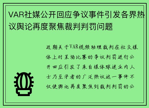 VAR社媒公开回应争议事件引发各界热议舆论再度聚焦裁判判罚问题