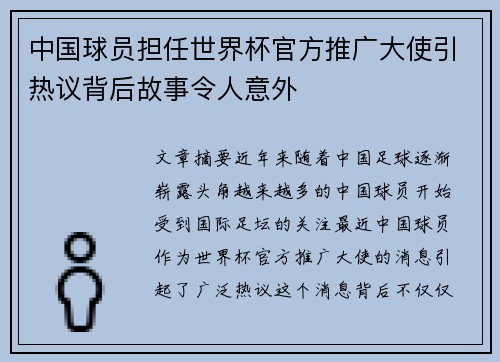 中国球员担任世界杯官方推广大使引热议背后故事令人意外