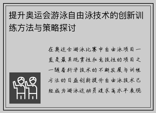 提升奥运会游泳自由泳技术的创新训练方法与策略探讨