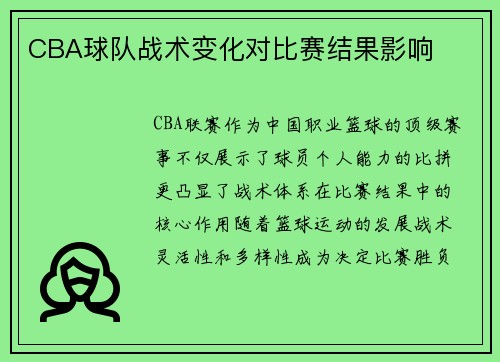 CBA球队战术变化对比赛结果影响