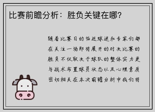 比赛前瞻分析：胜负关键在哪？