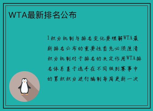 WTA最新排名公布