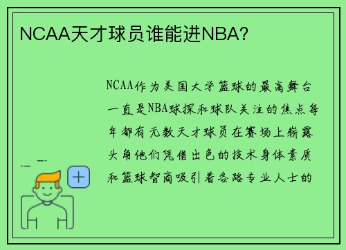 NCAA天才球员谁能进NBA？
