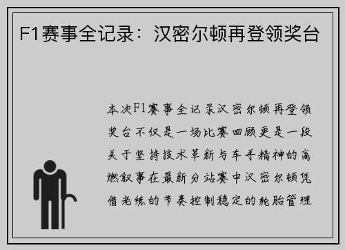 F1赛事全记录：汉密尔顿再登领奖台