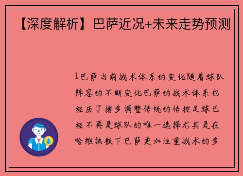 【深度解析】巴萨近况+未来走势预测