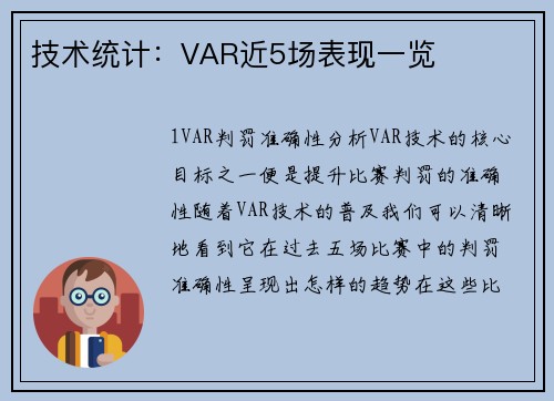 技术统计：VAR近5场表现一览