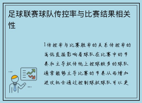 足球联赛球队传控率与比赛结果相关性
