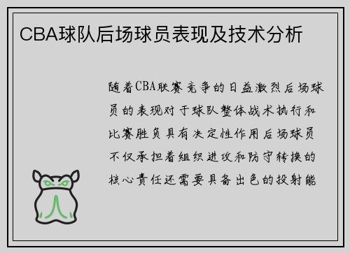 CBA球队后场球员表现及技术分析