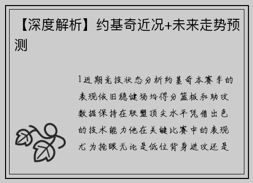 【深度解析】约基奇近况+未来走势预测
