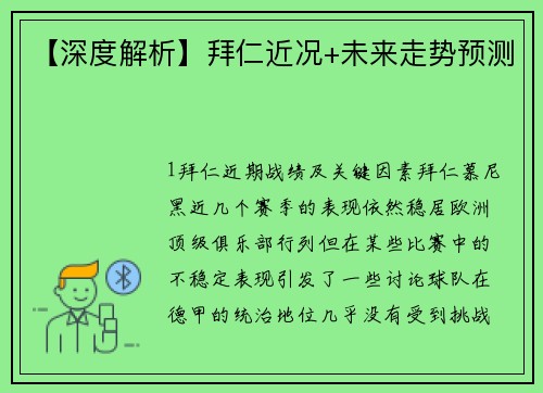 【深度解析】拜仁近况+未来走势预测