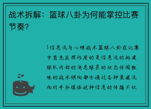 战术拆解：篮球八卦为何能掌控比赛节奏？