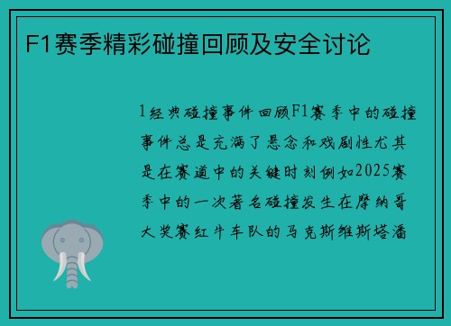 F1赛季精彩碰撞回顾及安全讨论