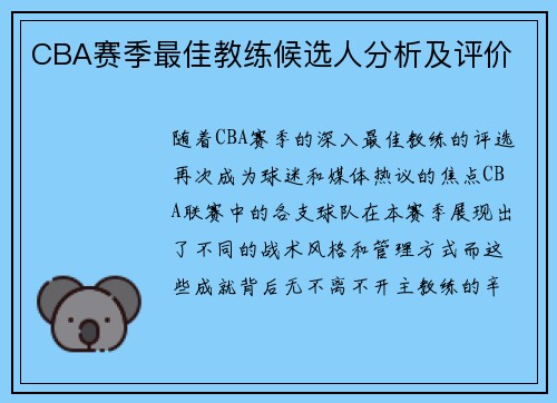 CBA赛季最佳教练候选人分析及评价