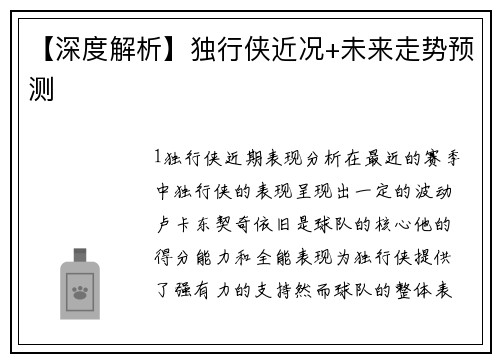 【深度解析】独行侠近况+未来走势预测