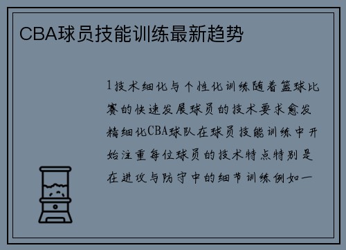 CBA球员技能训练最新趋势