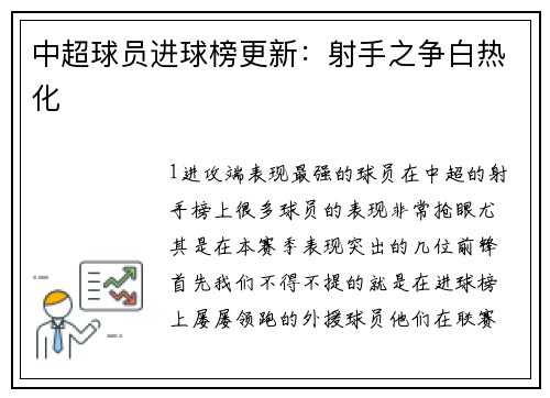 中超球员进球榜更新：射手之争白热化
