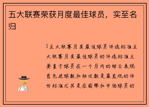 五大联赛荣获月度最佳球员，实至名归