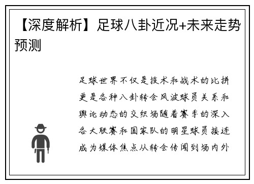 【深度解析】足球八卦近况+未来走势预测
