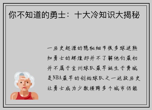 你不知道的勇士：十大冷知识大揭秘