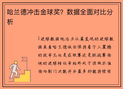 哈兰德冲击金球奖？数据全面对比分析