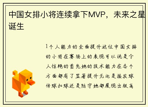 中国女排小将连续拿下MVP，未来之星诞生