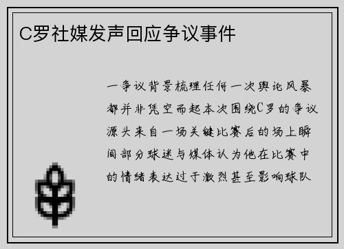 C罗社媒发声回应争议事件
