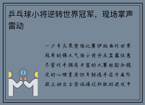 乒乓球小将逆转世界冠军，现场掌声雷动