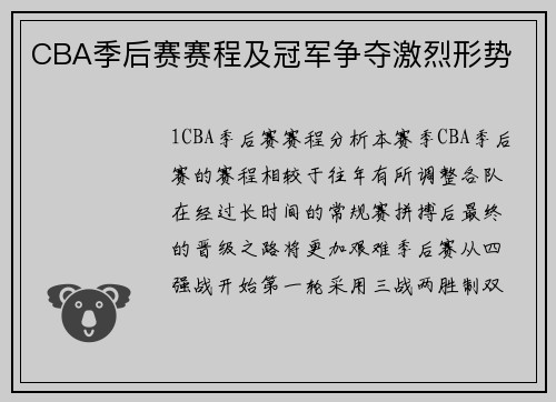 CBA季后赛赛程及冠军争夺激烈形势