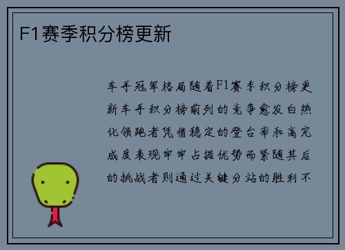 F1赛季积分榜更新