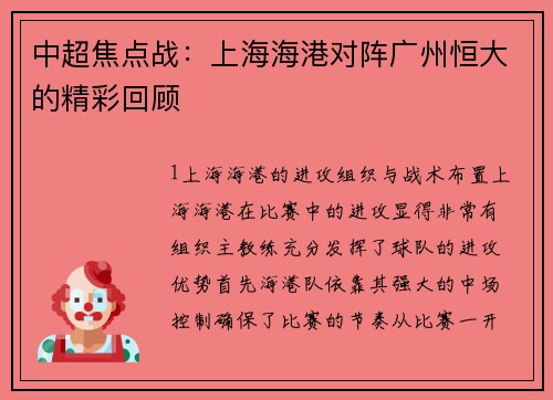 中超焦点战：上海海港对阵广州恒大的精彩回顾