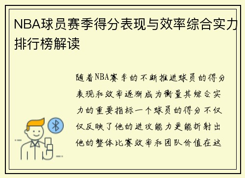 NBA球员赛季得分表现与效率综合实力排行榜解读