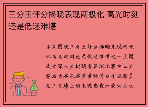 三分王评分揭晓表现两极化 高光时刻还是低迷难堪