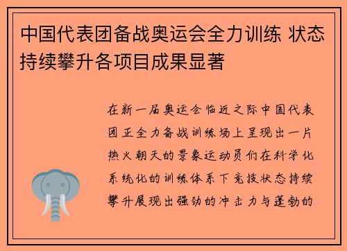 中国代表团备战奥运会全力训练 状态持续攀升各项目成果显著