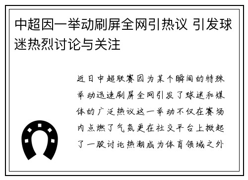 中超因一举动刷屏全网引热议 引发球迷热烈讨论与关注
