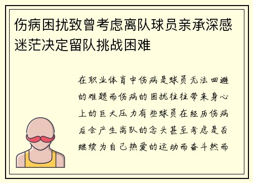 伤病困扰致曾考虑离队球员亲承深感迷茫决定留队挑战困难