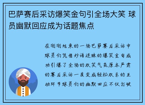 巴萨赛后采访爆笑金句引全场大笑 球员幽默回应成为话题焦点