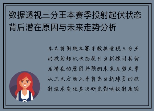 数据透视三分王本赛季投射起伏状态背后潜在原因与未来走势分析