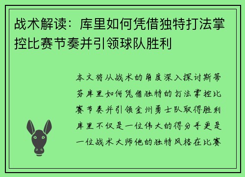 战术解读：库里如何凭借独特打法掌控比赛节奏并引领球队胜利