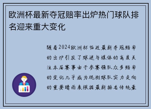 欧洲杯最新夺冠赔率出炉热门球队排名迎来重大变化