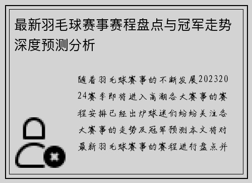 最新羽毛球赛事赛程盘点与冠军走势深度预测分析