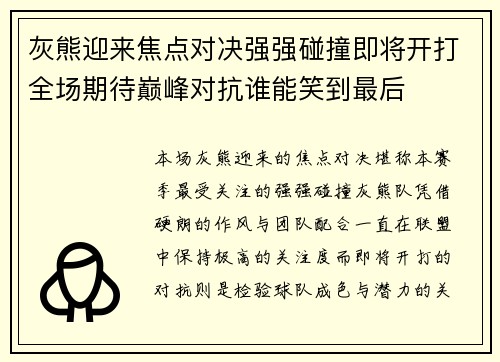灰熊迎来焦点对决强强碰撞即将开打全场期待巅峰对抗谁能笑到最后