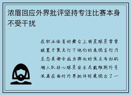 浓眉回应外界批评坚持专注比赛本身不受干扰