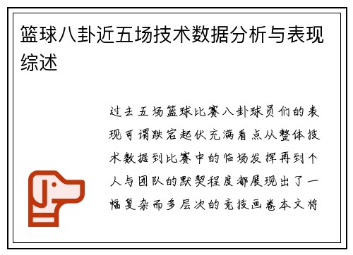 篮球八卦近五场技术数据分析与表现综述
