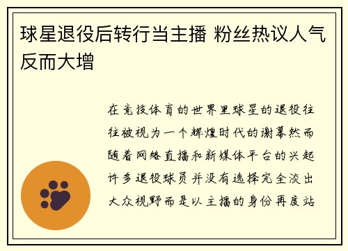 球星退役后转行当主播 粉丝热议人气反而大增 球星退役后转行当主播 粉丝热议人气反而大增