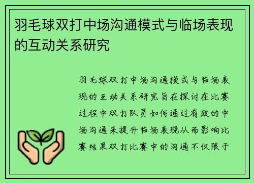 羽毛球双打中场沟通模式与临场表现的互动关系研究 羽毛球双打中场沟通模式与临场表现的互动关系研究