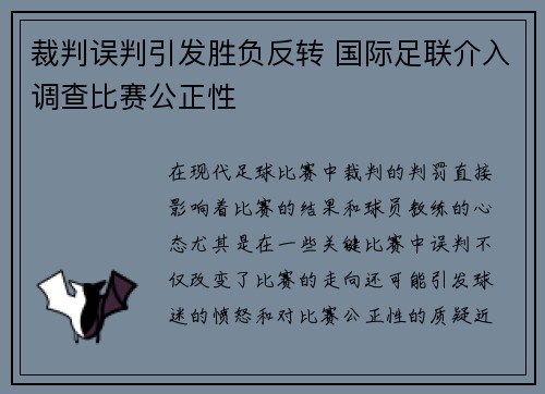 裁判误判引发胜负反转 国际足联介入调查比赛公正性