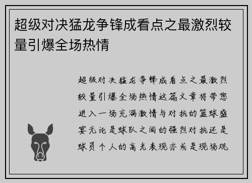 超级对决猛龙争锋成看点之最激烈较量引爆全场热情