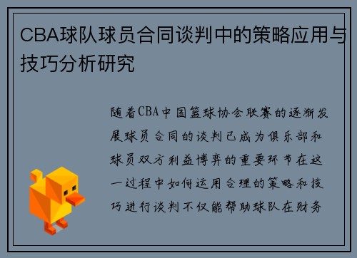 CBA球队球员合同谈判中的策略应用与技巧分析研究 CBA球队球员合同谈判中的策略应用与技巧分析研究