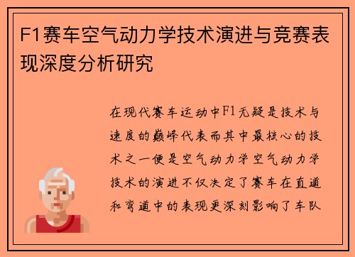 F1赛车空气动力学技术演进与竞赛表现深度分析研究