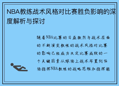 NBA教练战术风格对比赛胜负影响的深度解析与探讨
